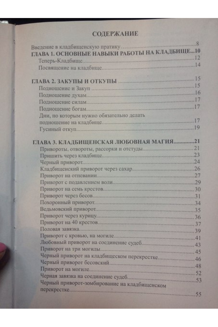 Маг Пазілорт (Олександр Контоністів). Практична чорна магія. Цвинтарні методи