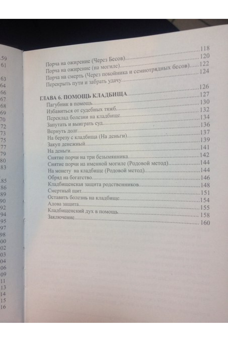 Маг Пазілорт (Олександр Контоністів). Практична чорна магія. Цвинтарні методи