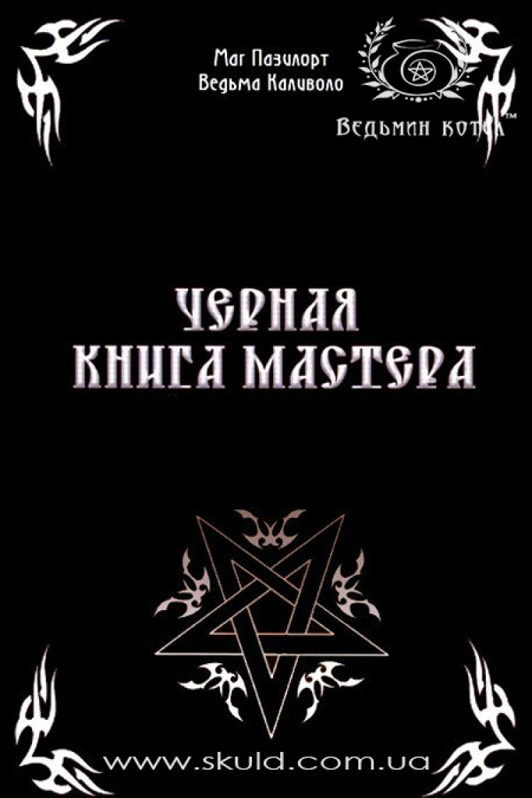 Маг Пазілорт (Олександр Контоністів). Чорна Книга Майстра