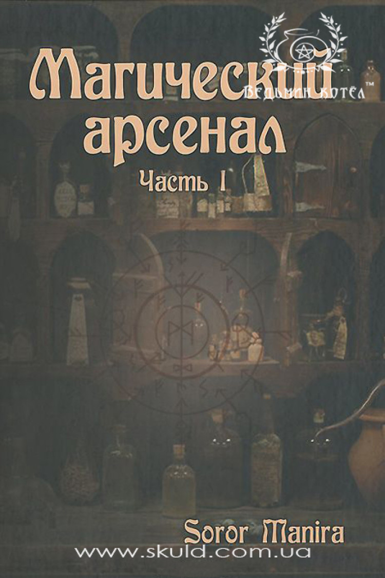 Манира С. Магический арсенал (часть 1)