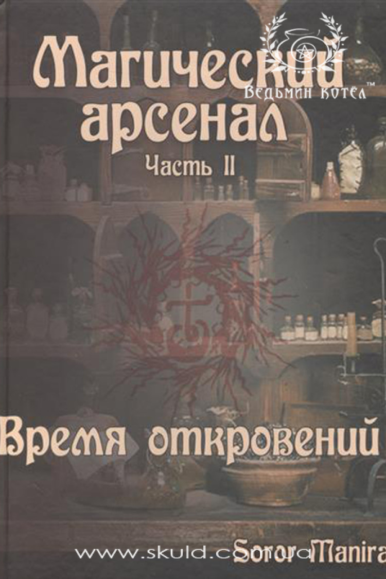 Маніра С. Магічний арсенал (частина 2)