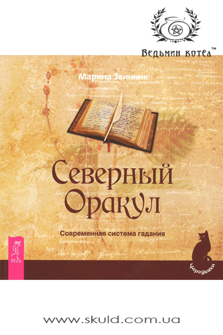 Марина Звинник. Північний Оракул. Сучасна система ворожіння